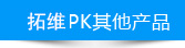 拓維pk其他產(chǎn)品